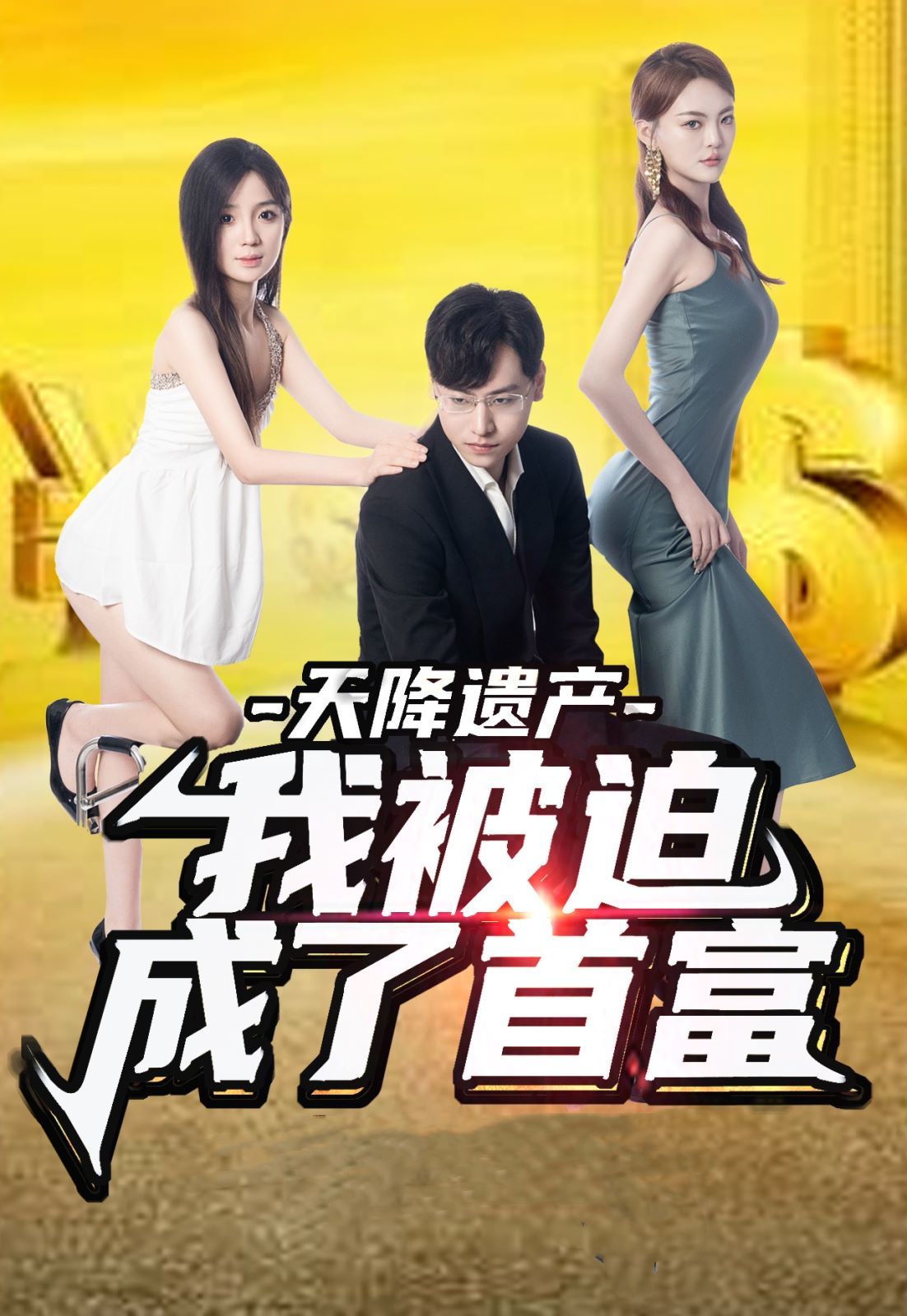 天降遗产，我被迫成了首富第1-20集