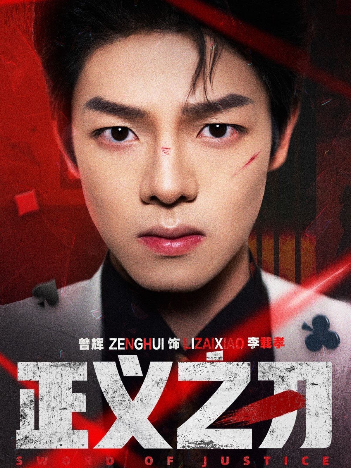 正义之刃第1-20集