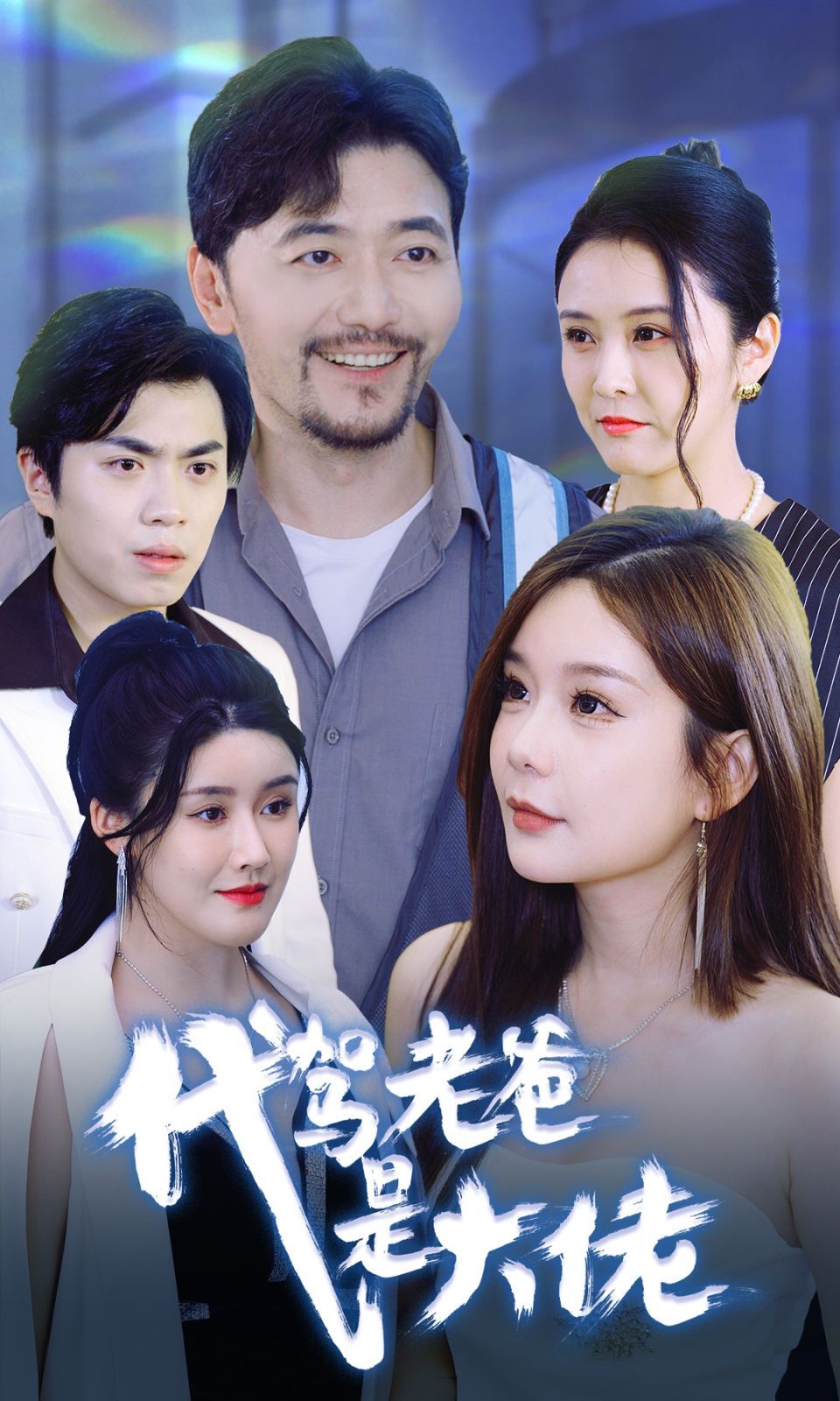 代驾老爸是大佬第1-20集