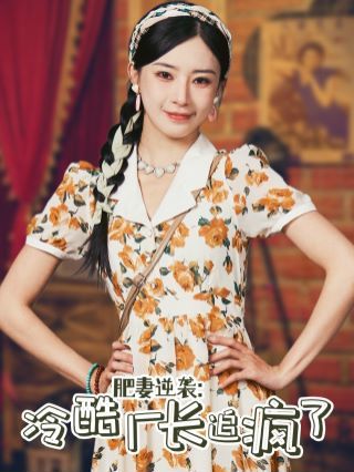 肥妻逆袭：冷酷厂长追疯了第21-40集