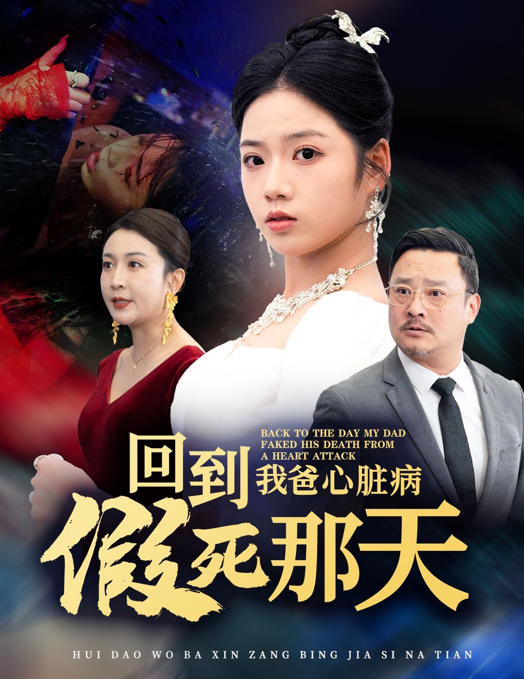 回到我爸心脏病假死那天第1-20集