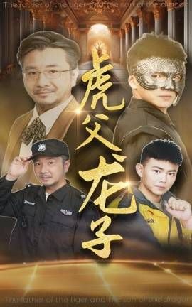 虎父龙子第1-20集