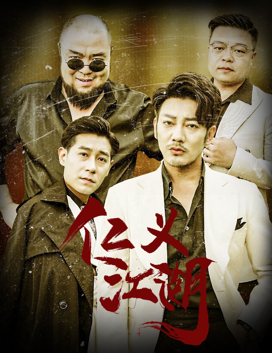 仁义江湖（老炮儿之义字当头）第41-60集完结(大结局)