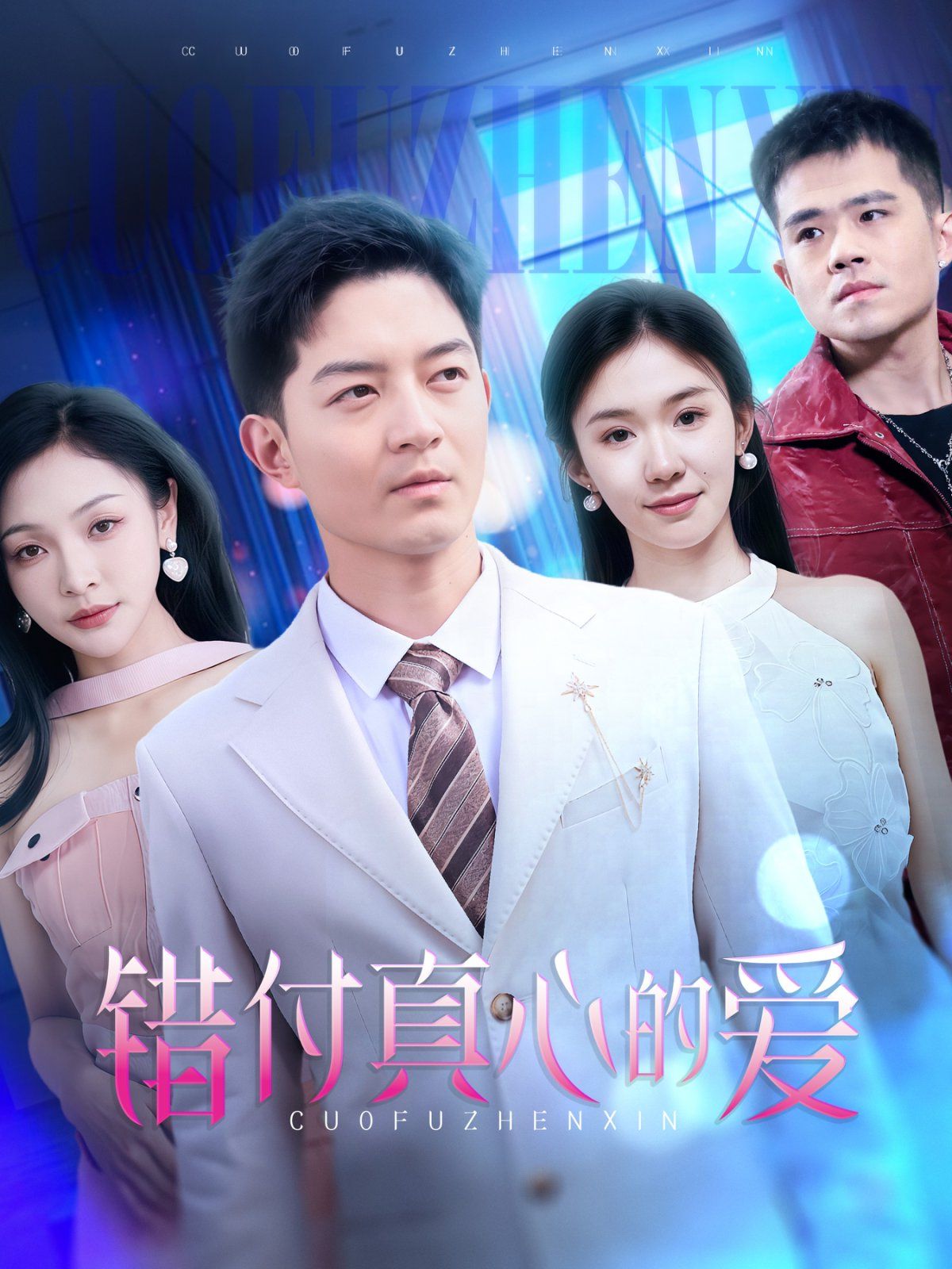 错付真心的爱第1-30集