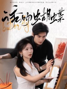 诱吻蝴蝶第61-80集