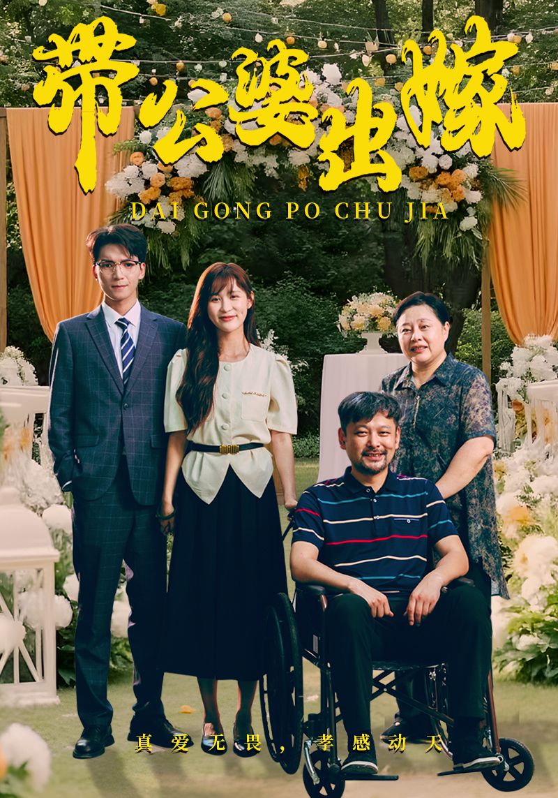 带公婆出嫁全集完结(大结局)