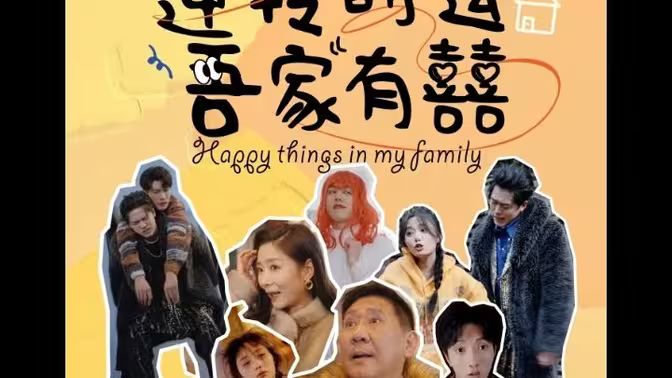 逆转时运吾家有囍第1-20集