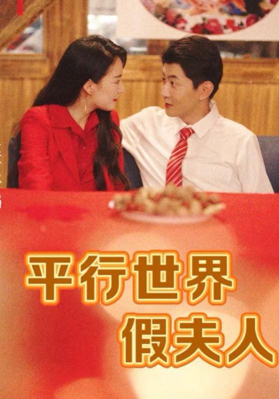 平行世界假夫人第1-20集