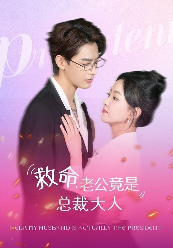 救命，老公竟是总裁大人第61-80集