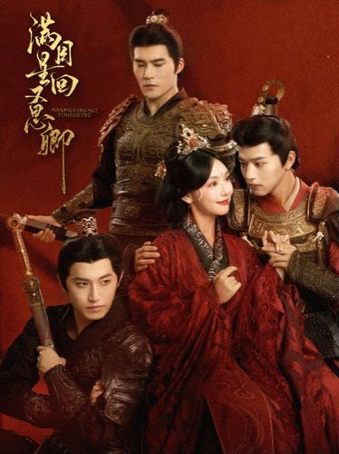 满目星回又思卿第41-60集