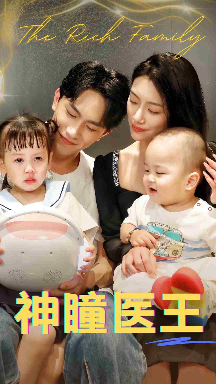 神瞳医王第1-20集