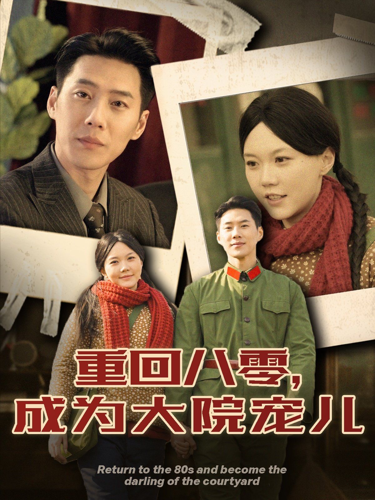 重回八零成为大院宠儿第41-60集