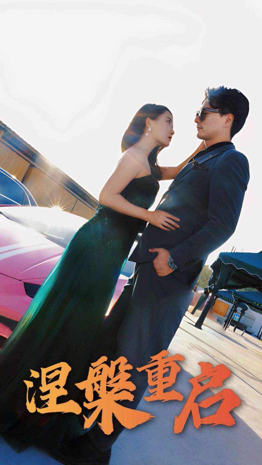 涅槃重启第1-20集