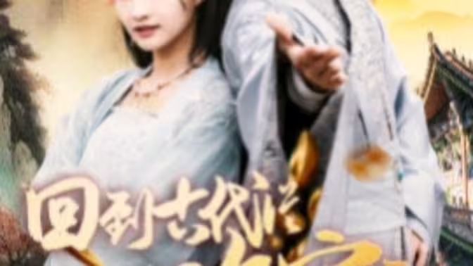 我真不是败家大少（我真不是败家子啊）（回到古代从败家开始）第1-20集