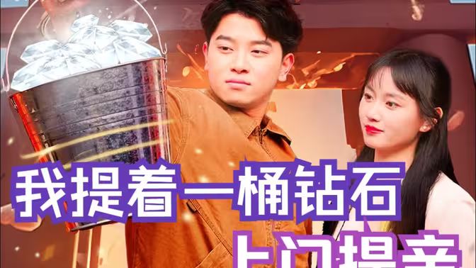 我提着一桶钻石上门提亲第1-20集
