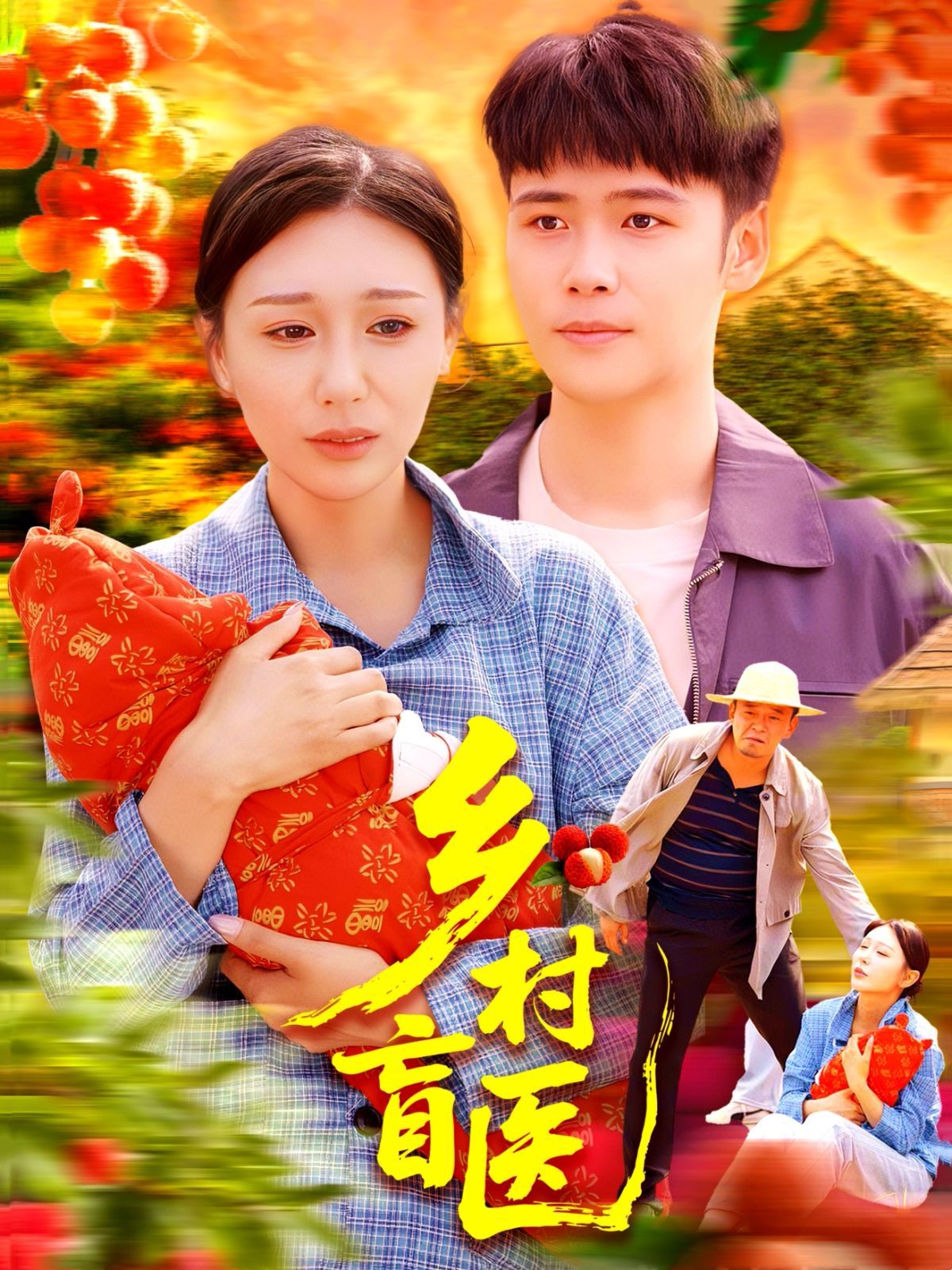 乡村盲医(全集)