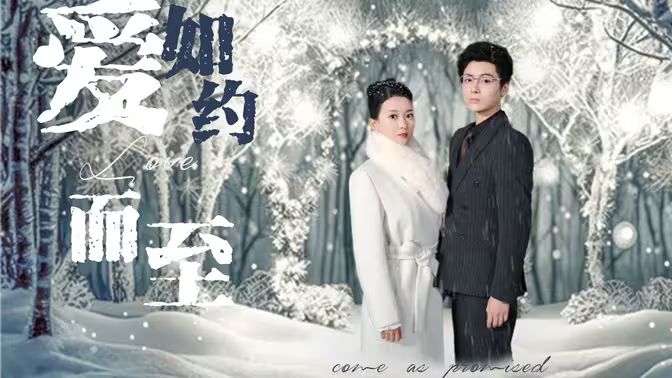 爱，如约而至第79集