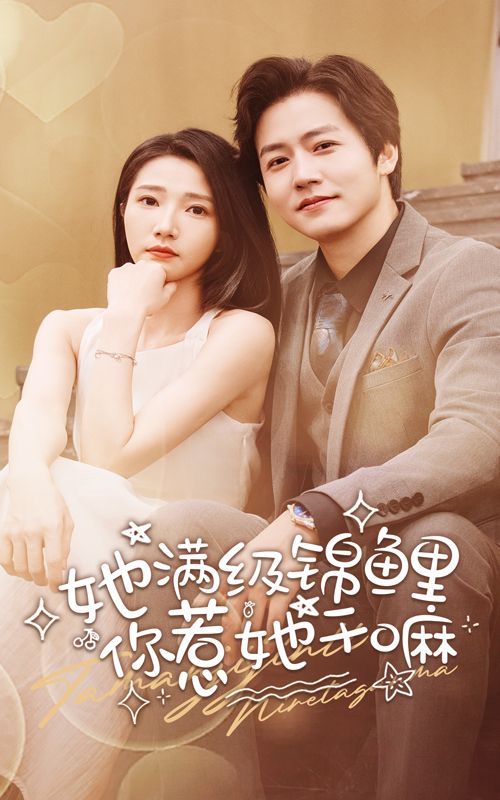 她满级锦鲤，你惹她干嘛第1-20集