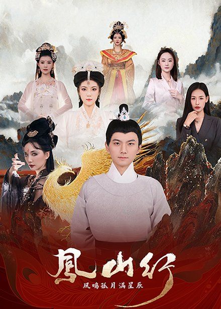 凤山行凤鸣孤月满星辰第41-65集完结(大结局)