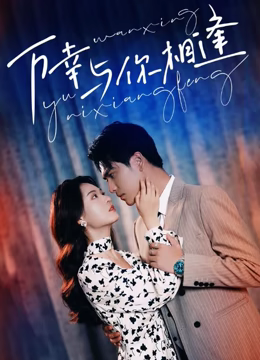 重生后她手握剧本。这一世，她发誓绝不重蹈覆撤第1集