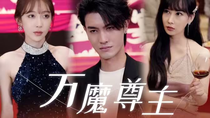 万魔尊主第61-77集完结(大结局)