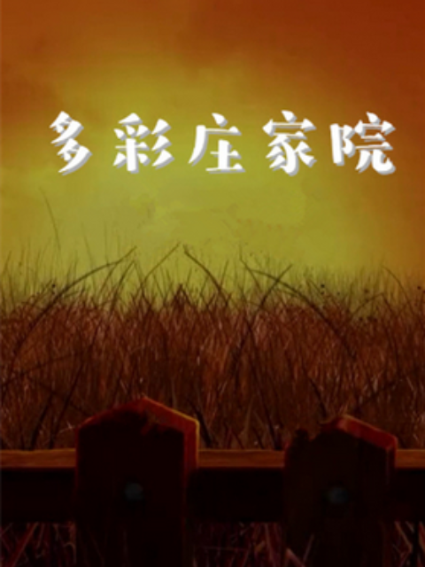 多彩庄稼院 第二季第3集