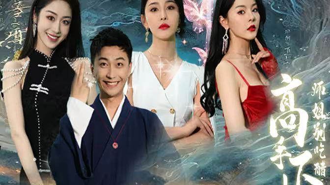 高手下山，退婚九个未婚妻第81-100集完结(大结局)