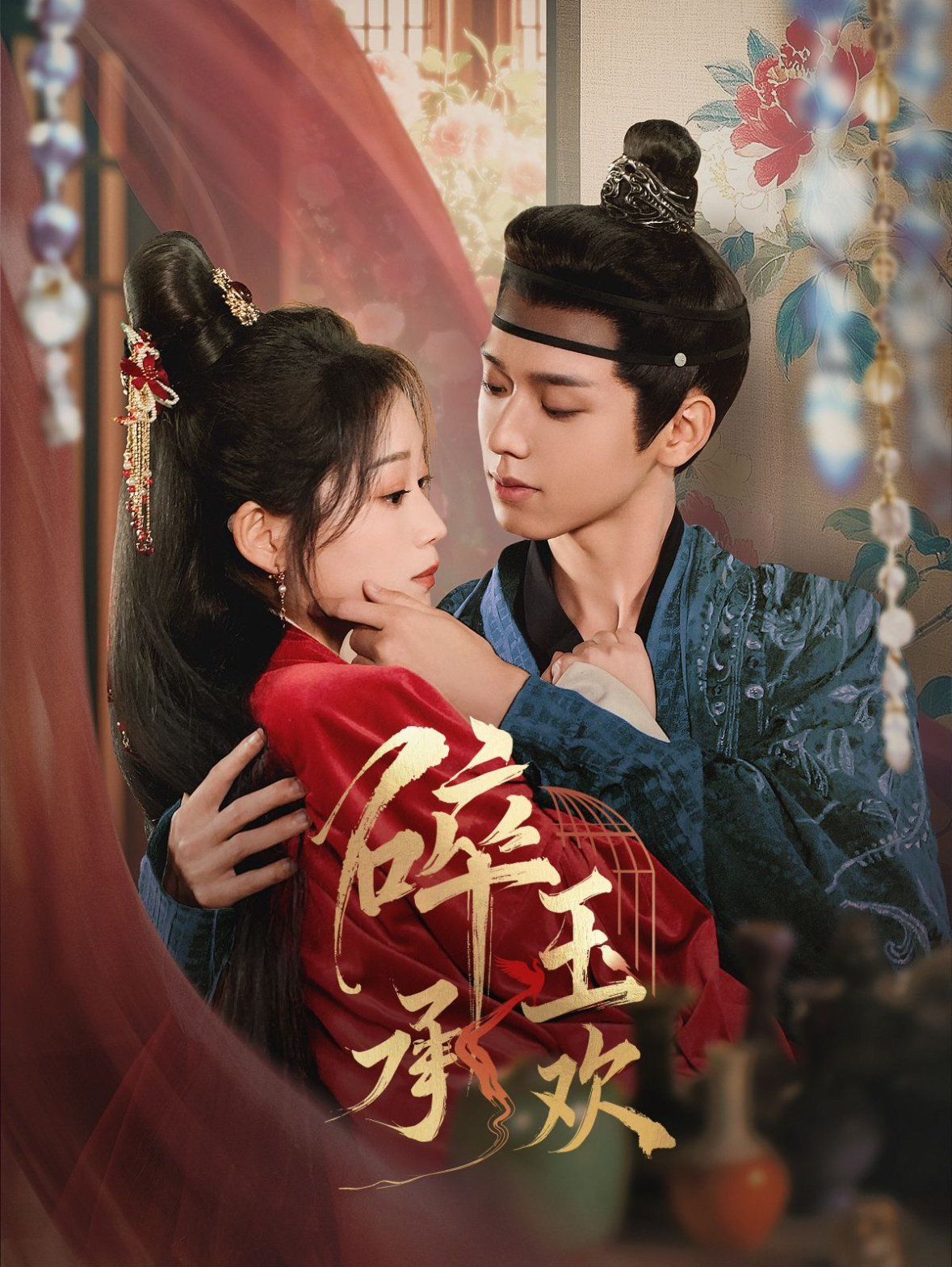 碎玉承欢第1-20集