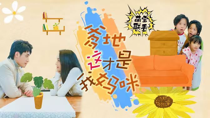 萌宝联手，爹地这才是我妈咪 第31-60集完结(大结局)