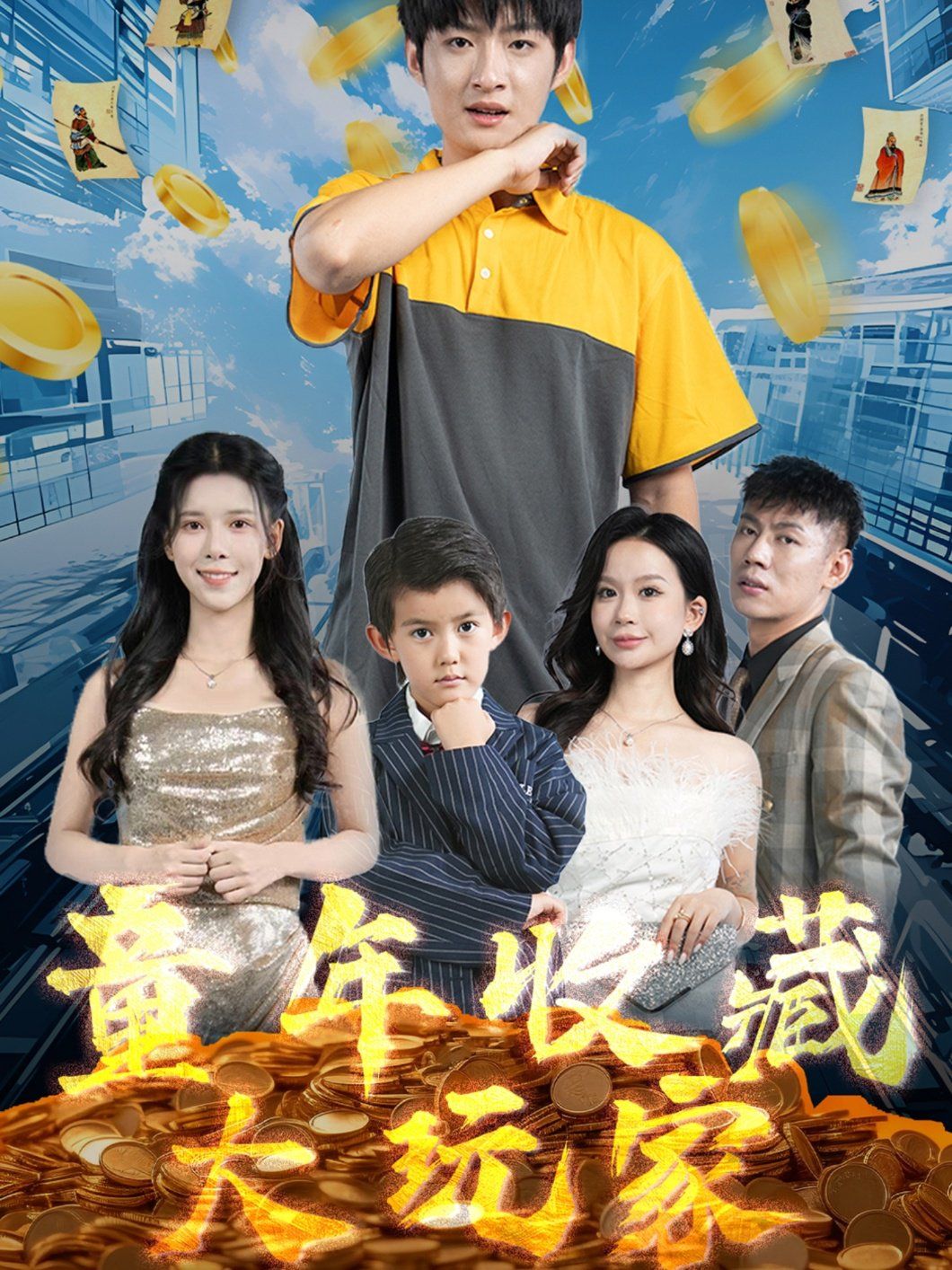 童年收藏大玩家第1-20集