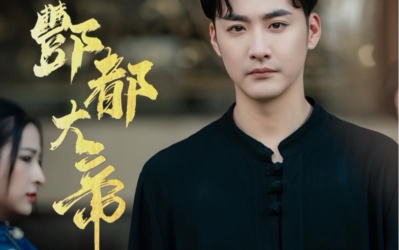 酆都大帝第1-20集