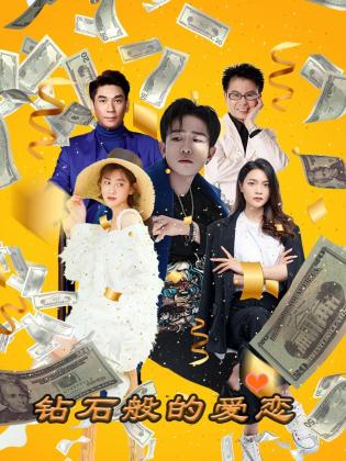 钻石般的爱恋第01集