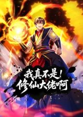 我真不是修仙大佬啊 动态漫画(全集)