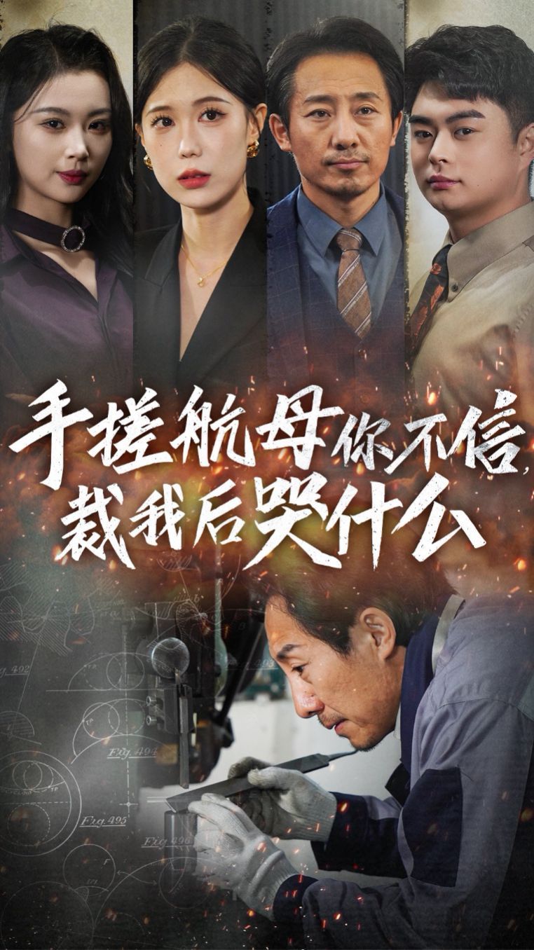 手搓航母你不信裁我后哭什么第1-20集