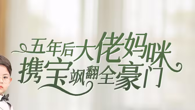 五年后大佬妈咪携宝飒翻全豪门第31-60集