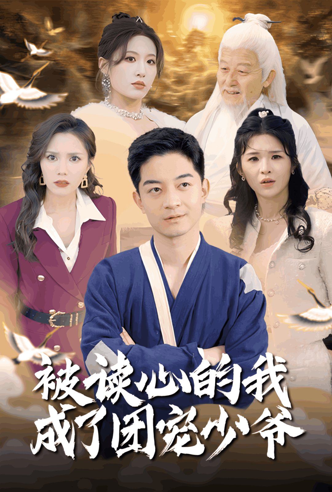 被读心的我成了团宠少爷第21-40集