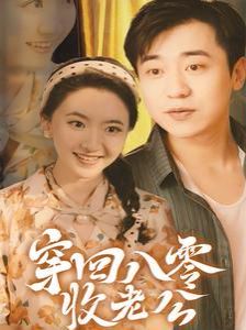 穿回八零收老公第21-40集
