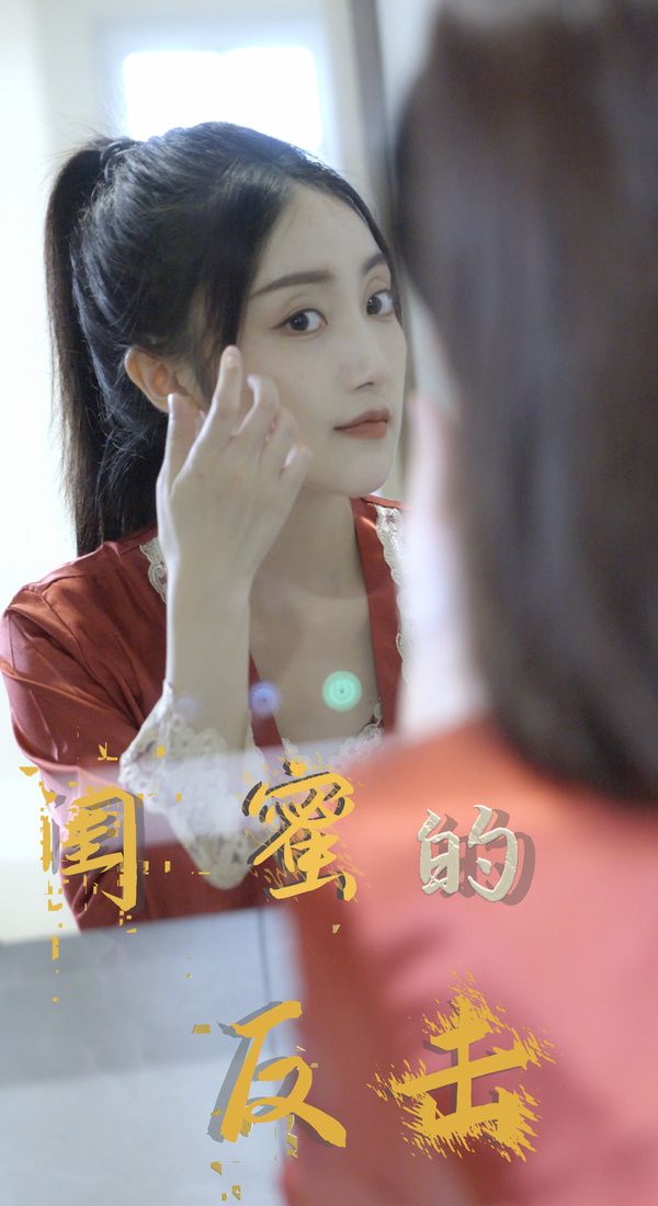 闺蜜的反击第41-60集