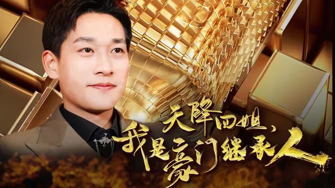 天降四姐，我是豪门继承人第61-90集完结(大结局)