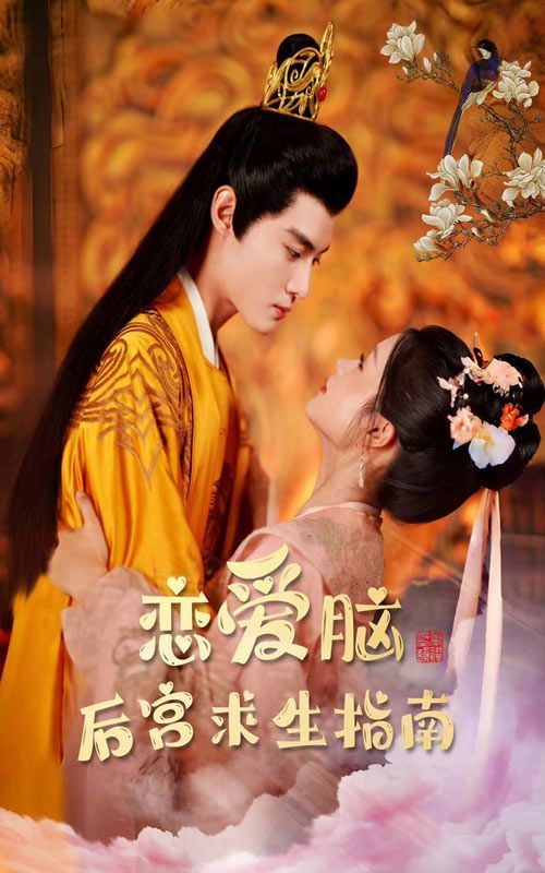 恋爱脑后宫求生指南第21-40集
