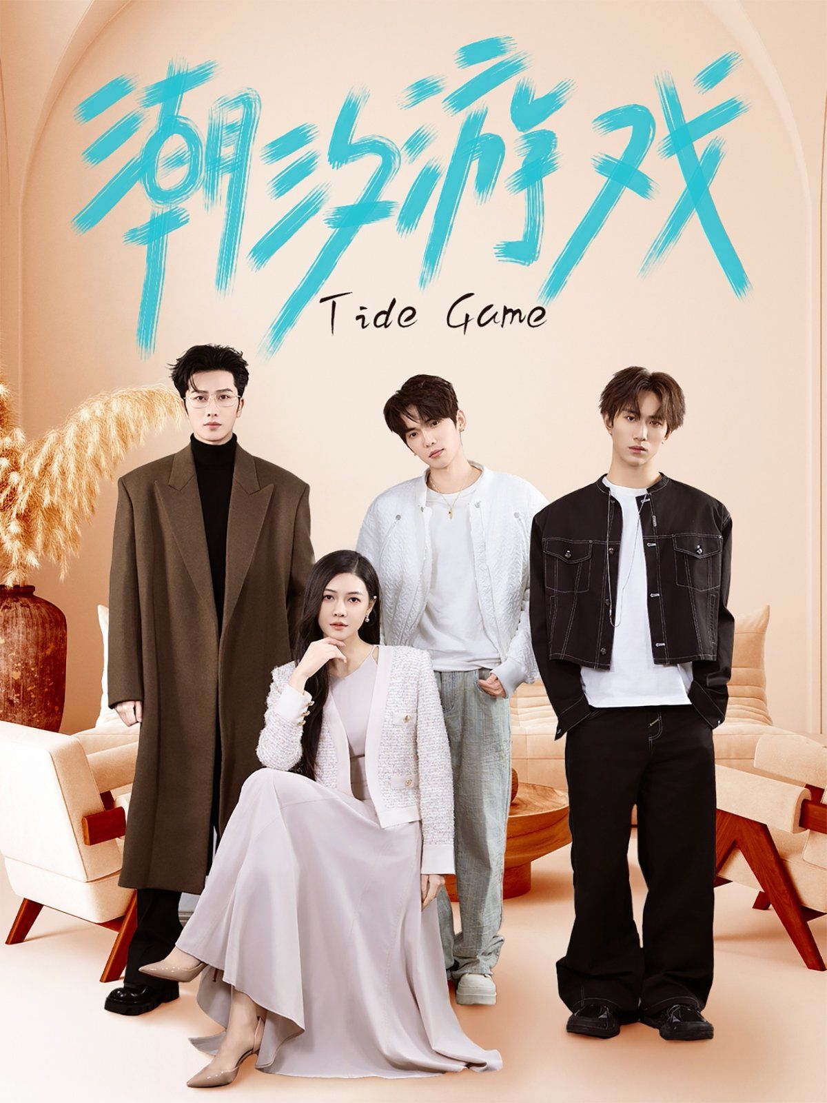 潮汐游戏第1-20集