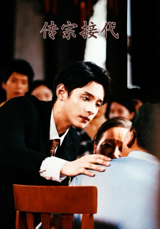 传宗接代第1-20集