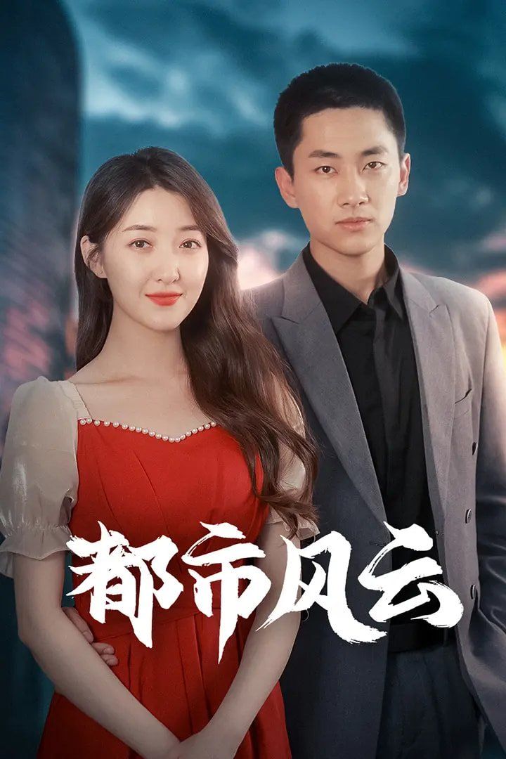 都市风云第31-60集