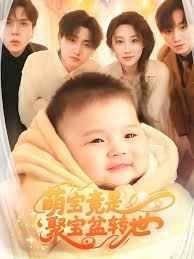 萌宝竟是聚宝盆转世(全集)