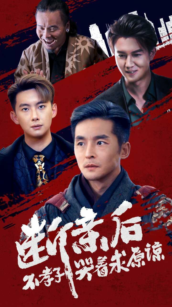 断亲后不孝子哭着求原谅第21-40集