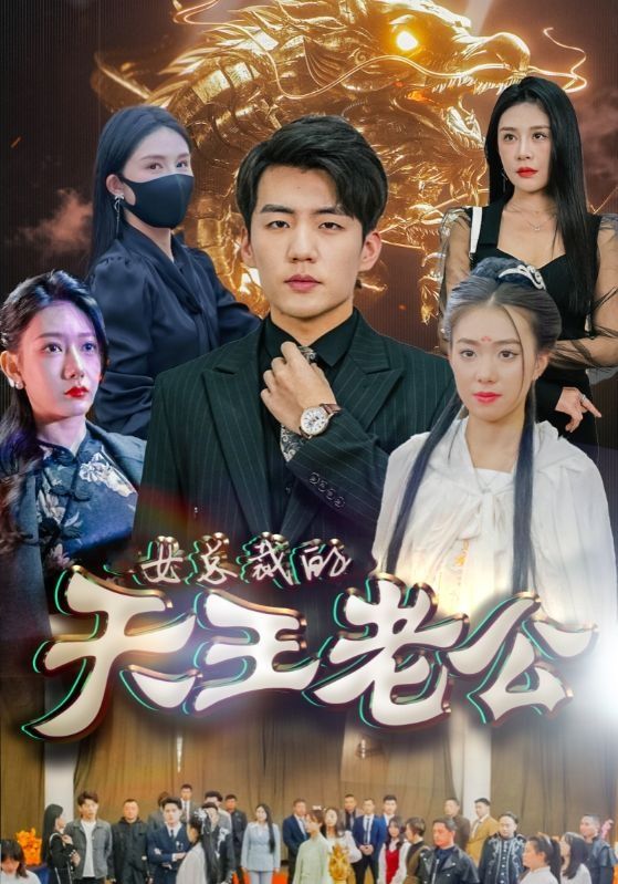 女总裁的天王老公&绝世天王第41-60集