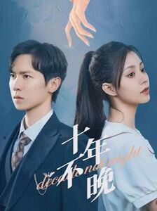 十年不晚第1-20集