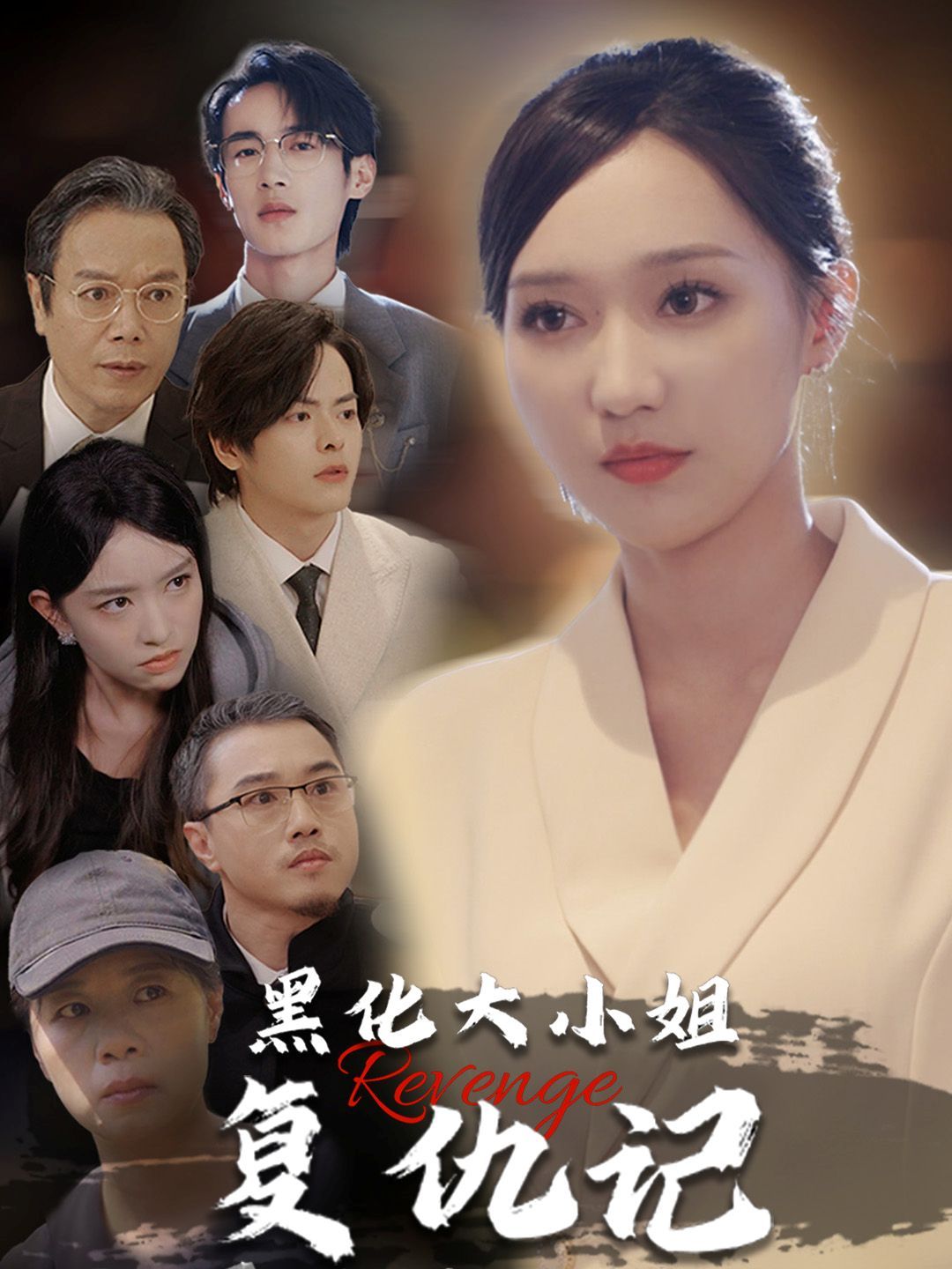 黑化大小姐复仇记第1-20集