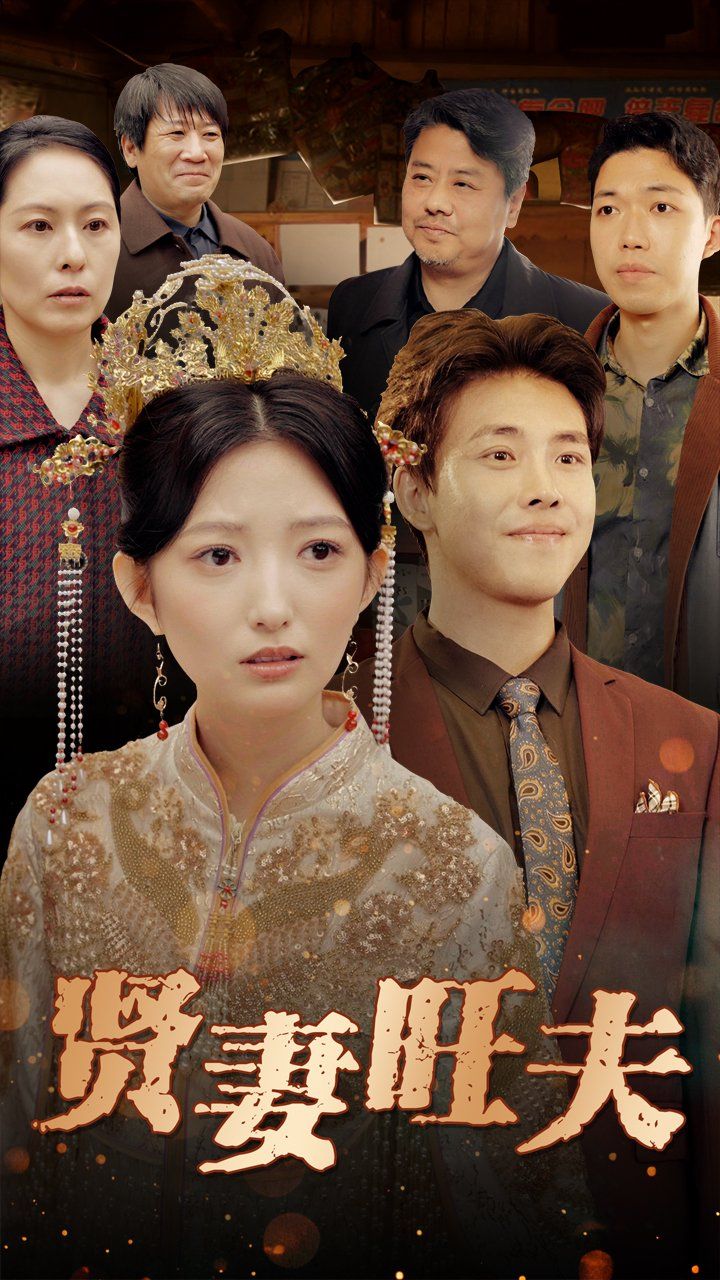 贤妻旺夫第21-50集