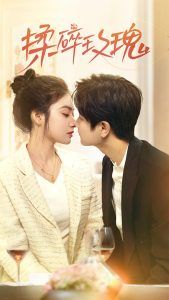 揉碎玫瑰第1-20集